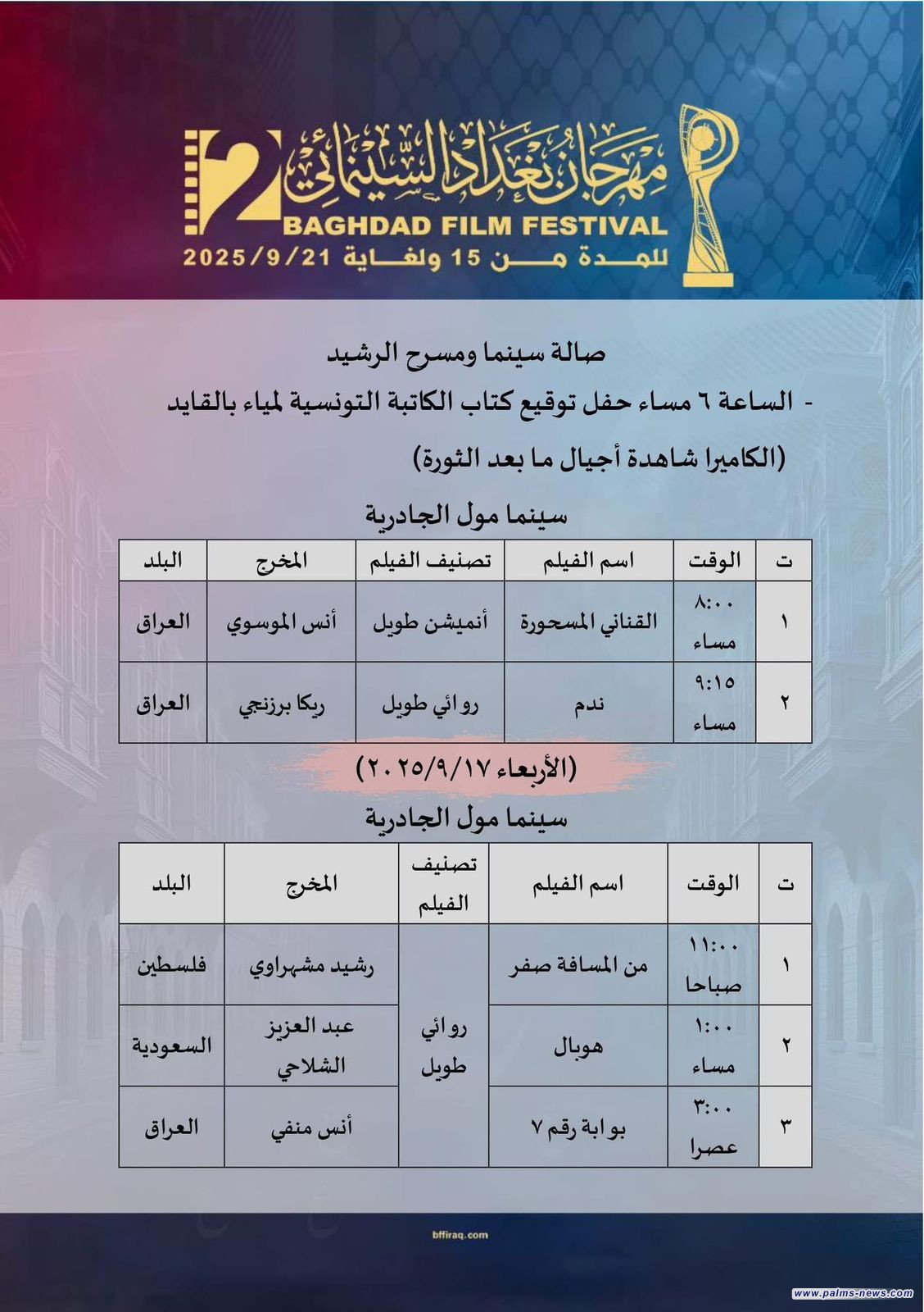 نخيل نيوز تنشر جدول فعاليات وأماكن عروض مهرجان بغداد السينمائي بدورته الثانية.